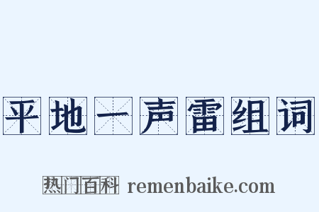平地一声雷组词是什么意思的图片